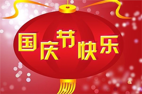 上海玻璃采光頂戶外電動天幕棚遮陽簾廠家豪異遮陽全體同仁祝大家國慶Happy國慶節(jié)就要到了，想想就有點小激動呢，為了喜迎國慶，小編已是上班坐不住，下班收不住，一心只想為祖國母親慶生。每每想到國慶，就會想到那如同過年一般的小長假，真是按耐不住激動之心。而國慶紀(jì)念日是近代民族國家的一種特征，是伴隨著近代民族國家的出現(xiàn)而出現(xiàn)的，并且變得尤為重要。它成為一個獨立國家的標(biāo)志，反映這個國家的國體和政體。但是每年一想到國慶，就會想到景區(qū)中滿滿的觀賞人群，還有那條在高速路上一眼也望不到頭的“長龍”，所以國慶時候還是在家待著休息休息就好，難得的長假，在自己的家中美美的睡個懶覺，或是結(jié)伴好友在家附近逛逛，豈不美哉？若還是有無法壓制自己洪荒之力的人們，請在出門時期一定要照顧好自己，畢竟身體是革命的本錢，小長假結(jié)束還有七天妥妥的上班時間呢。最后，豪異遮陽上海玻璃采光頂戶外電動天幕棚遮陽簾廠家全體同仁祝大家國慶節(jié)快樂，讓我們一同為祖國母親慶生吧！如有需要電動窗簾、電動天棚簾或是遮陽棚的客戶，歡迎登陸豪異遮陽的官方網(wǎng)站http://www.haoyi999.com 查看有任何問題可撥打4000-21-69上海玻璃采光頂戶外電動天幕棚遮陽簾廠家豪異遮陽全體同仁祝大家國慶Happy