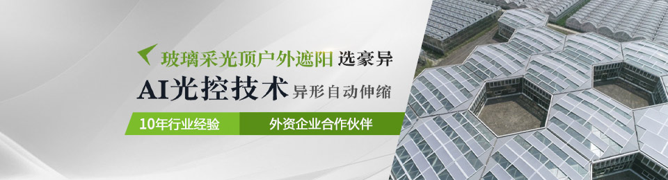 8年積淀豪異專注商用超靜音電動窗簾 遮陽篷